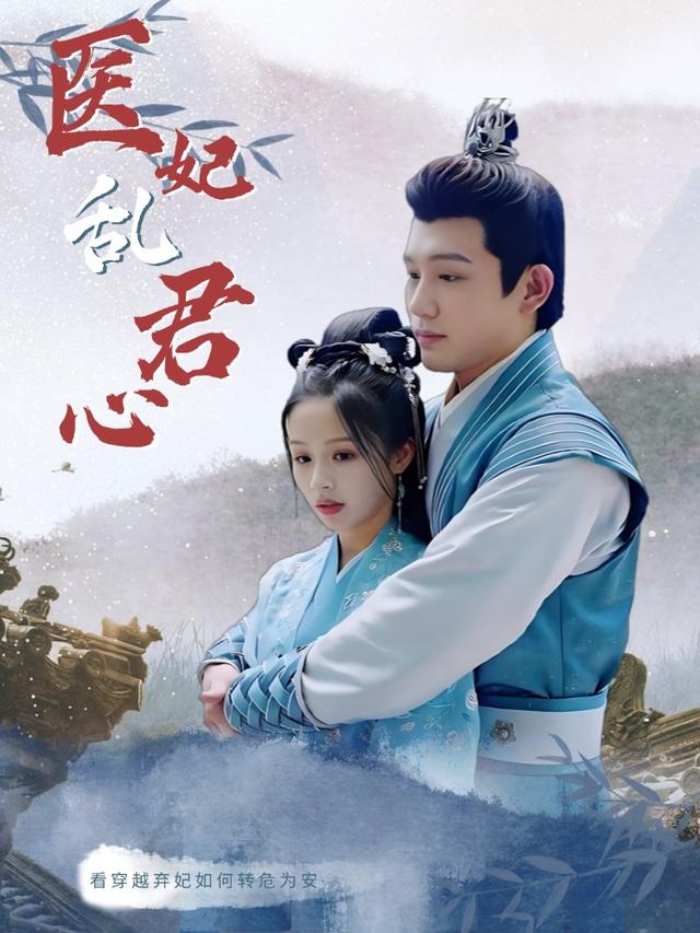 医妃乱君心封面