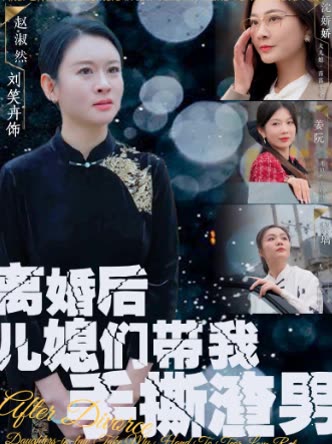 离婚后儿媳们带我手撕渣男封面