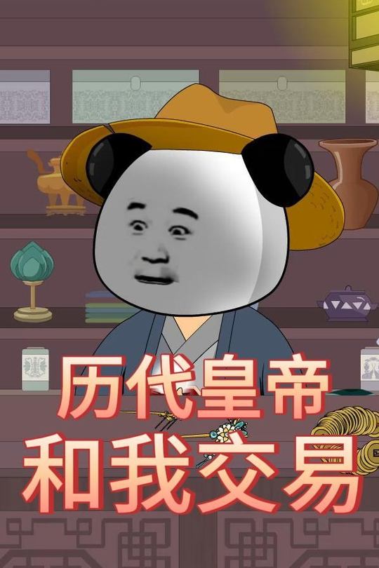 历代皇帝和我交易封面