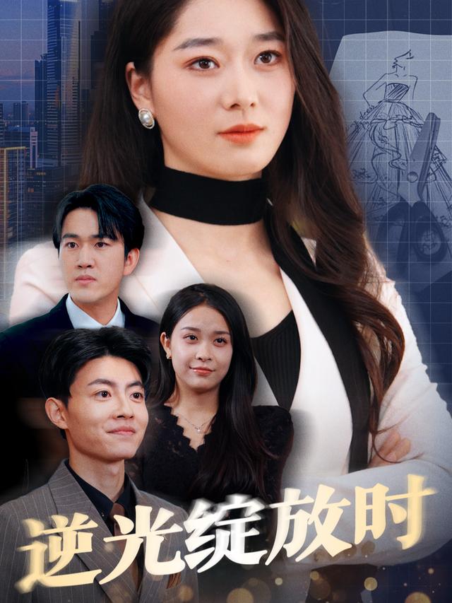 逆光绽放时封面