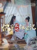 快穿医妃探案记封面
