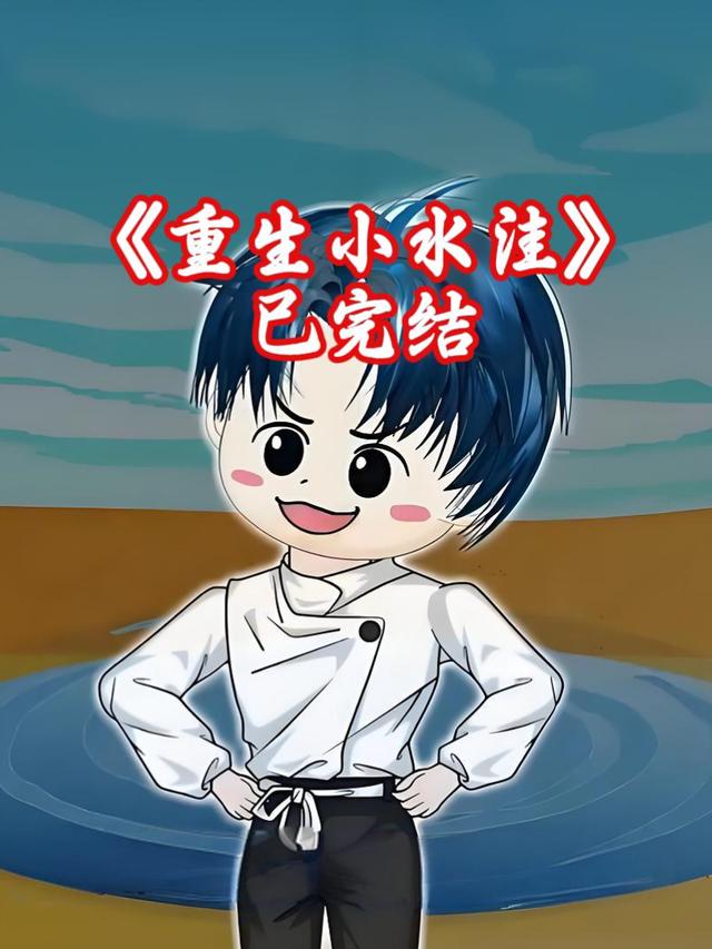 重生小水洼封面