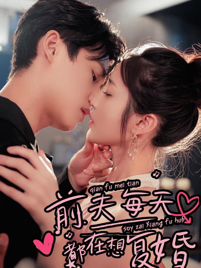离婚后,前夫每天都在想复婚封面