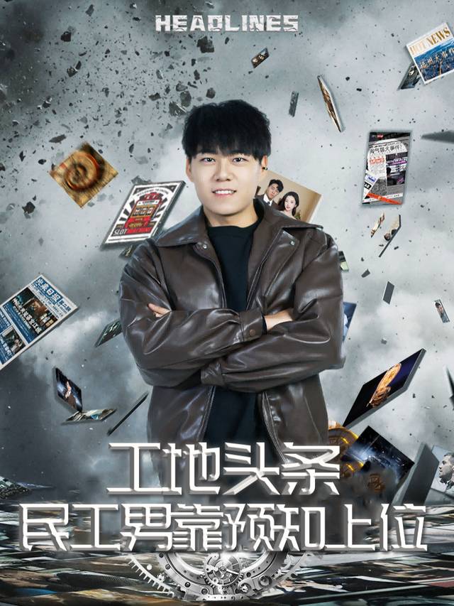 工地头条:民工男靠预知上位封面