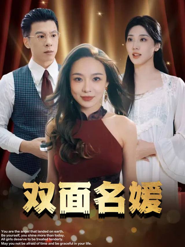 双面名媛封面