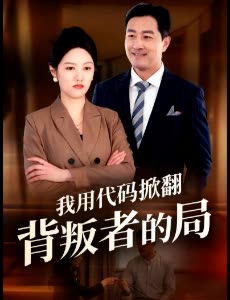 我用代码掀翻背叛者的局封面