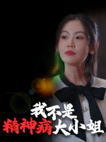 我不是精神病大小姐封面