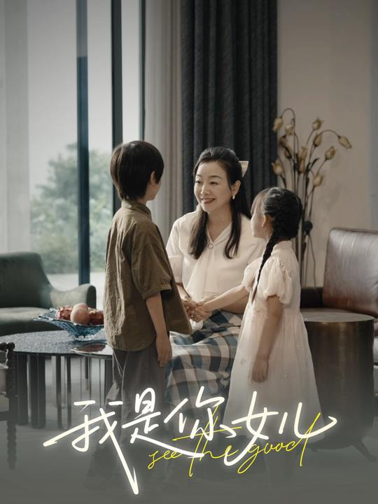 我是你女儿封面