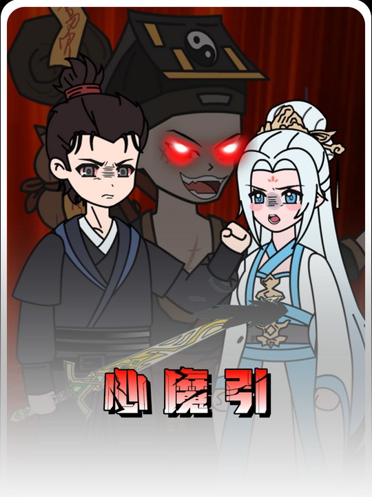 心魔引封面
