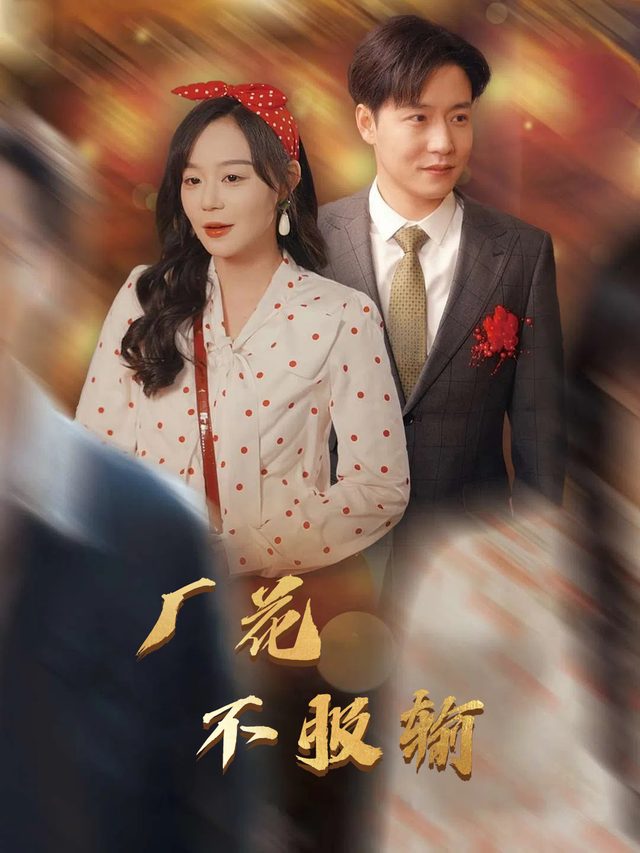 厂花不服输封面