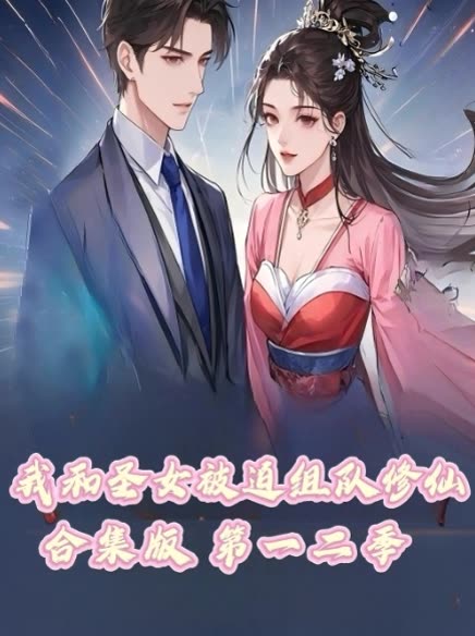 我和圣女被迫组队修仙合集版 第一二季封面