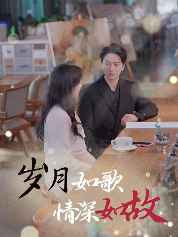 岁月如歌情深如故封面