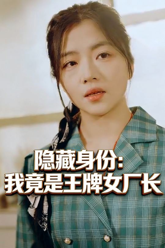 隐藏身份:我竟是王牌女厂长封面