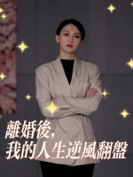 离婚后,我的人生逆风翻盘封面