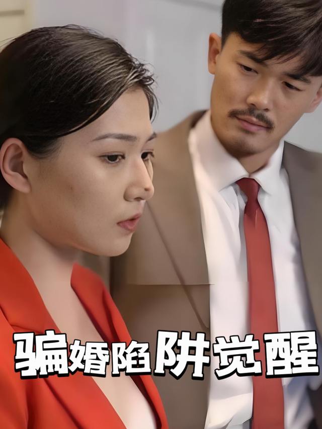 骗婚陷阱觉醒封面