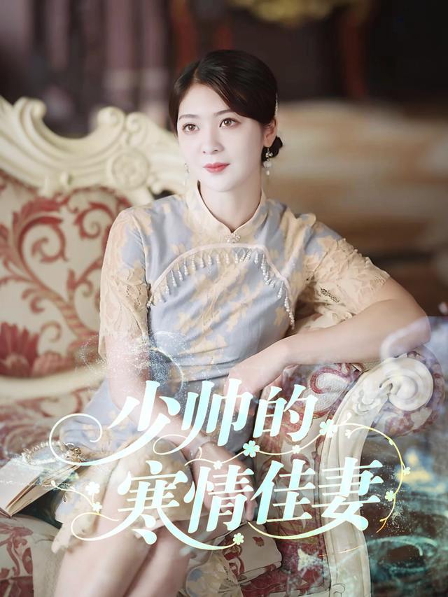 少帅的寒情佳妻封面