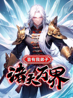 诸天万界皆有我弟子封面