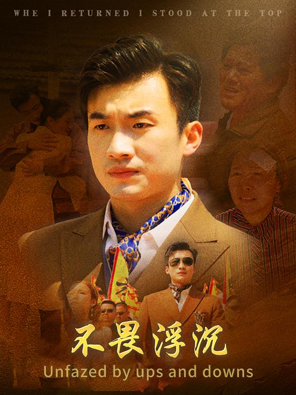 不畏浮沉封面