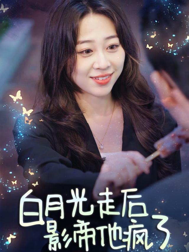 白月光走后,影帝他疯了封面