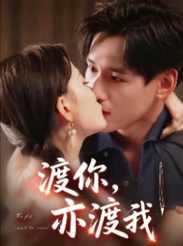 渡你,亦渡我封面