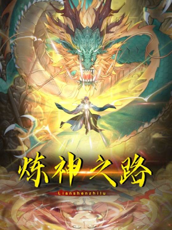 炼神之路封面