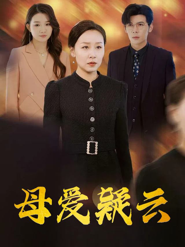 母爱疑云封面