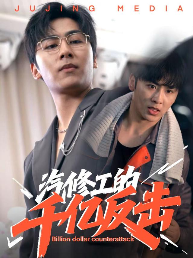 汽修工的千亿反击封面