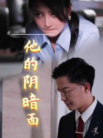 他的阴暗面封面