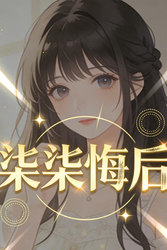 柒柒悔后封面