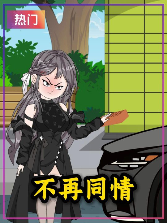 不再同情封面