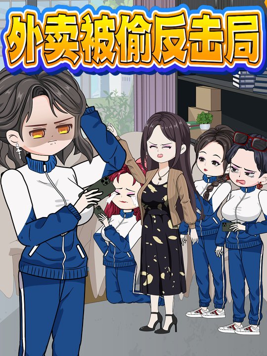 外卖被偷反击局封面