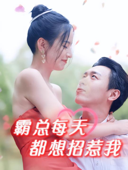 霸总每天都想招惹我封面