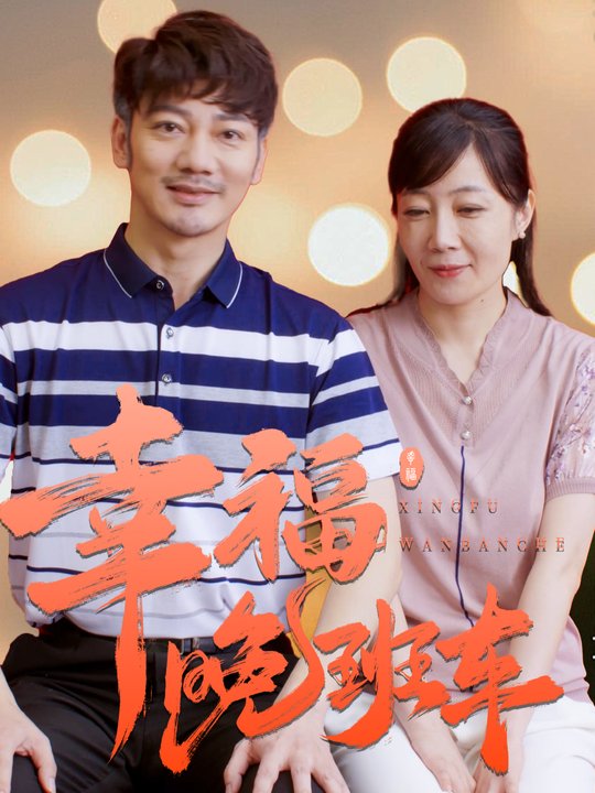 幸福晚班车封面