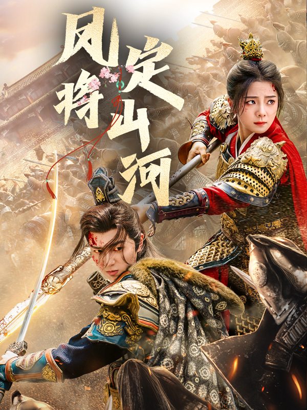 凤将定山河封面