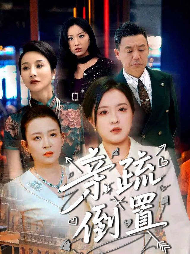 亲疏倒置封面