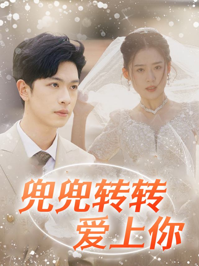 兜兜转转爱上你封面