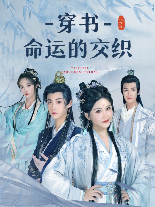 穿书命运的交织封面