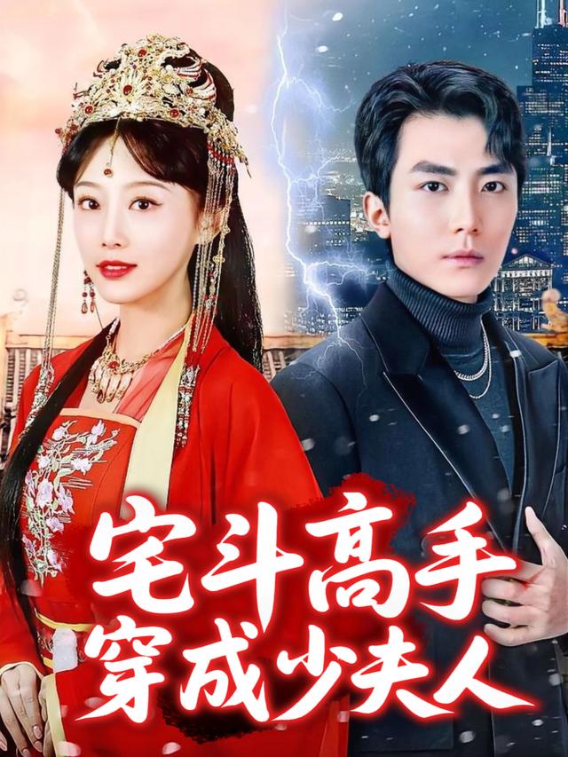 宅斗高手穿成少夫人封面