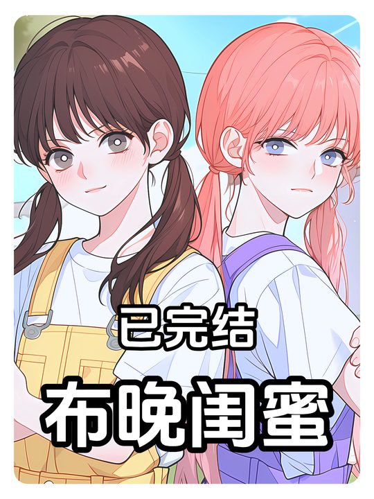 布晚闺蜜封面