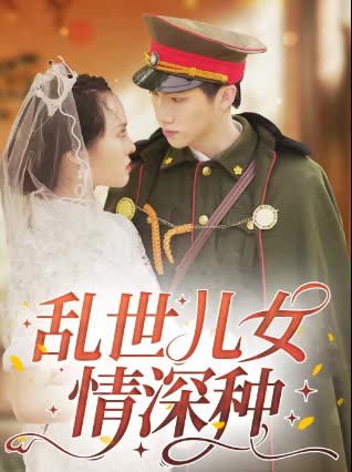 乱世儿女情深种封面