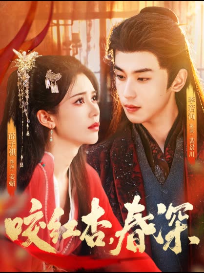 咬红杏,春深封面