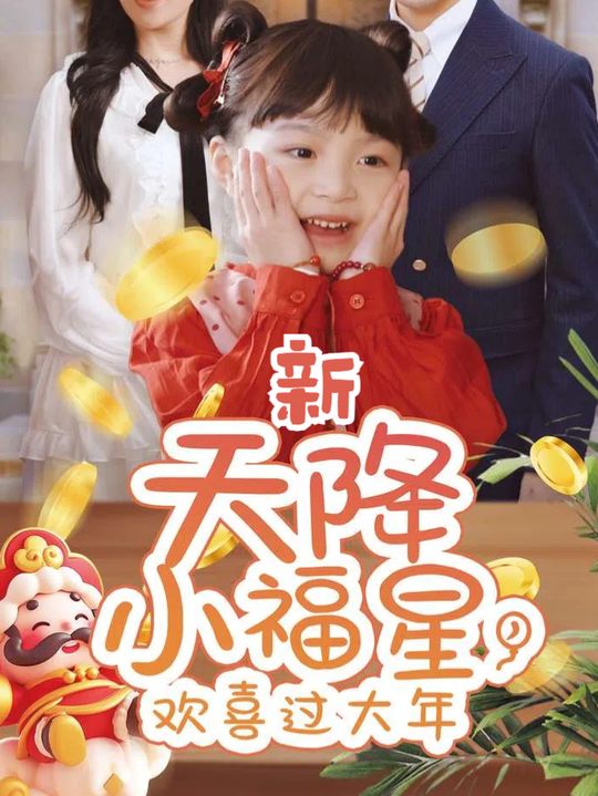 新天降小福星,欢喜过大年封面
