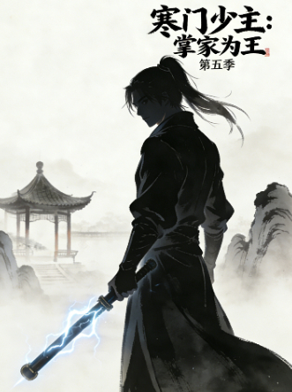 寒门少主:掌家为王 第五季封面