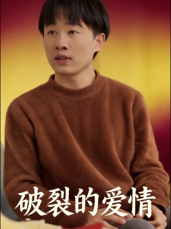破裂的爱情封面