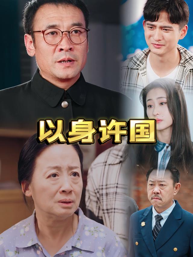 以身许国封面