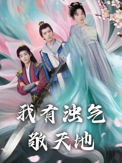 我有浊气敬天地封面