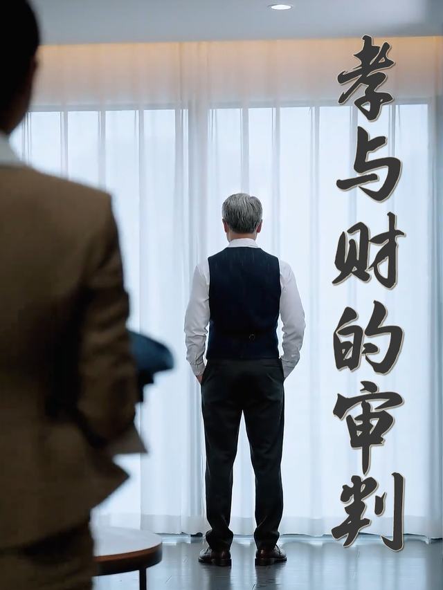 孝与财的审判封面