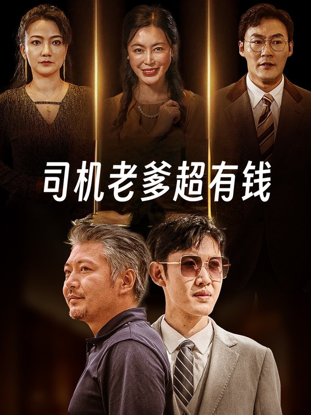 司机老爹超有钱封面