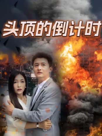 头顶的倒计时封面