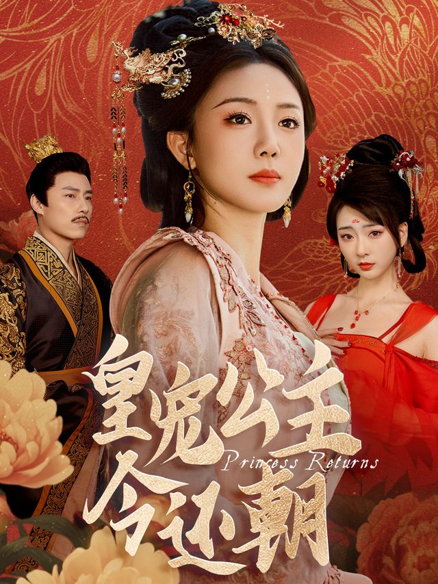 皇宠公主今还朝封面